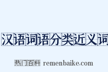 汉语词语分类近义词是什么意思的图片